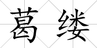 葛縷