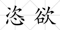 恣欲