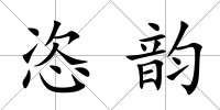 恣韻