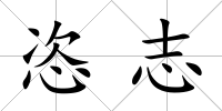 恣志