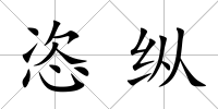 恣縱