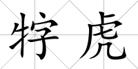 牸虎