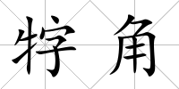 牸角