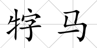 牸馬