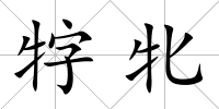 牸牝