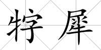 牸犀