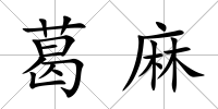 葛麻
