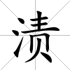 漬