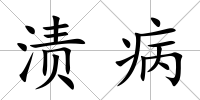 漬病
