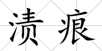 漬痕