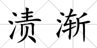 漬漸