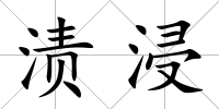 漬浸