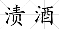 漬酒