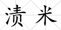 漬米
