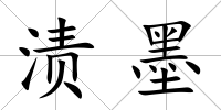 漬墨