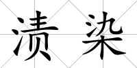 漬染