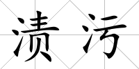 漬污