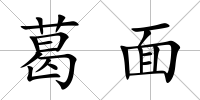 葛面