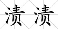 漬漬