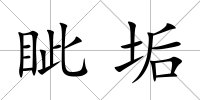 眥垢