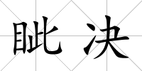 眥決