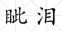眥淚