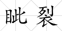 眥裂