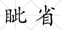 眥省
