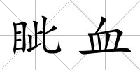 眥血