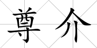 尊介