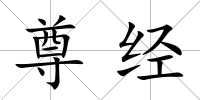 尊經(jīng)