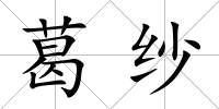 葛紗