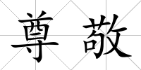 尊敬