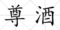 尊酒