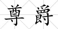 尊爵