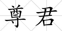 尊君