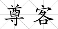 尊客