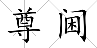 尊閫