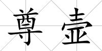 尊壸