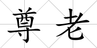 尊老