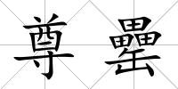 尊罍