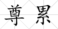 尊累