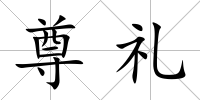 尊禮