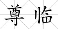 尊臨