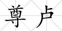 尊盧