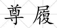 尊履