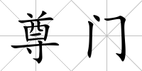 尊門