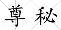 尊秘