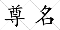 尊名