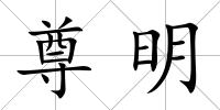 尊明
